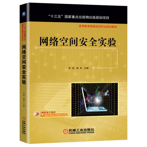 规划项目)李剑杨军计算机类信息类专业网络安全相关实验教材软件开发